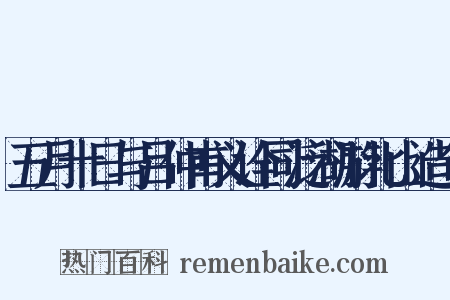 五月十日与吕仲甫义诠同泛湖游北山造句是什么意思的图片